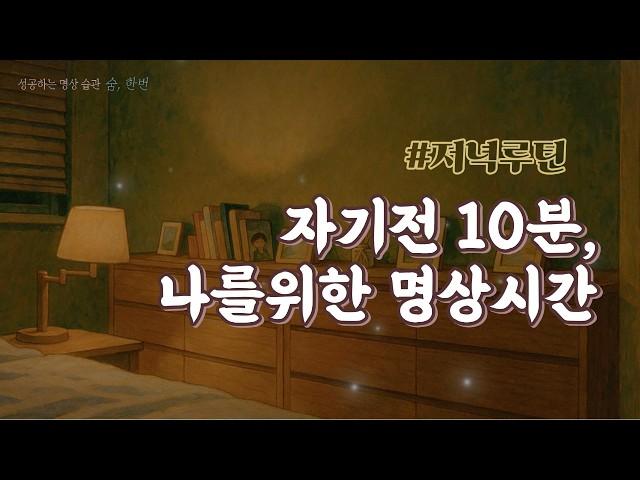 ️10분 수면 명상으로 완전한 이완을 경험하세요 #피로 #무력감 #멘탈관리