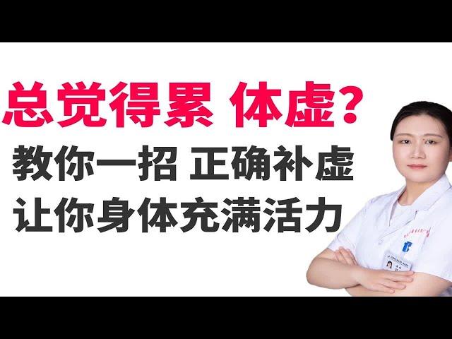 整天总觉得体虚、累？教你一招，正确补虚，让你的身体充满活力