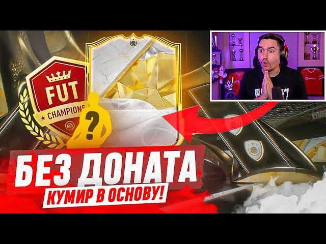 БЕЗ ДОНАТА #5  EA FC 25  / ПЕРВЫЙ КУМИР В ОСНОВУ! НОВЫЙ РЕКОРД В ВЛ!