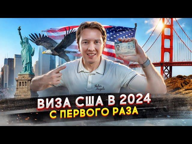 Получил визу США с первого раза - как это сделать в 2024 году