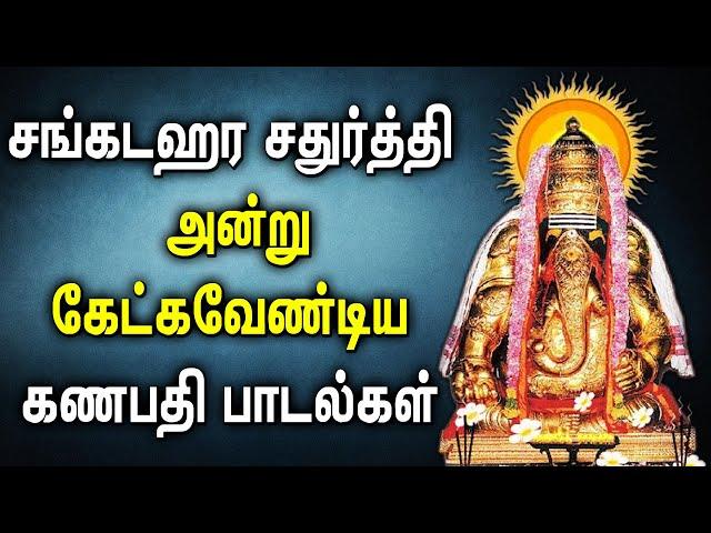 SANGADA CHATURTHI VINAYAGAR SONGS | Best Vinayagar Tamil Padalgal | Best Tamil Devotional Songs