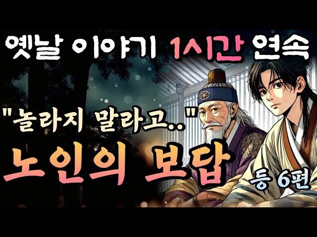 부탁을 들어준 선비에게 보답한 노인 등 6편중간 광고 없는 1시간 연속 옛날이야기/잠자리동화,꿀잠동화,오디오북