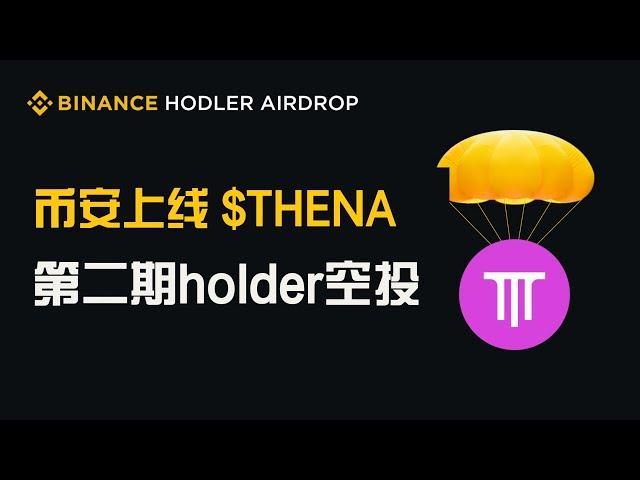 币安第二期Holder空投！最新上线：Thena什么是thena？如何购买 $thena  代币 #币安  #binance  #thena