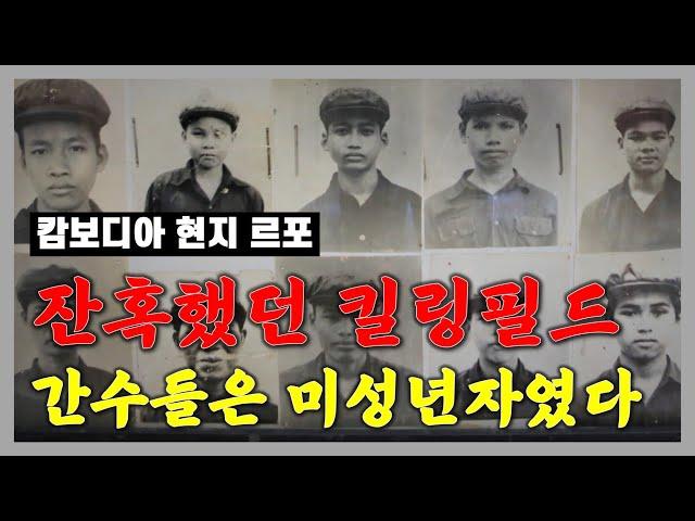 킬링필드의 미성년자 간수들이 그토록 잔혹했던 이유는?