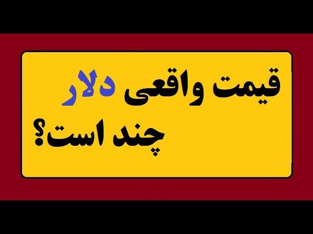 قیمت واقعی دلار چند است؟