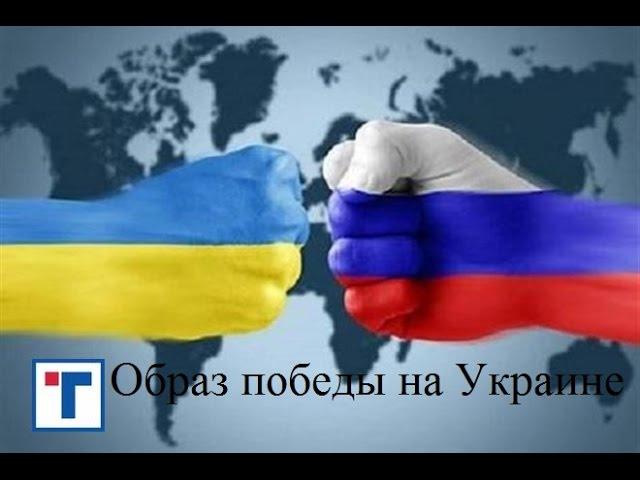 Образ победы на Украине. ГлавТема