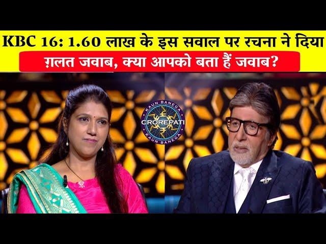 KBC 16: 1.60 लाख के इस सवाल पर रचना ने दिया ग़लत जवाब/Rachna Rani in KBC/Amitabh Bachchan.