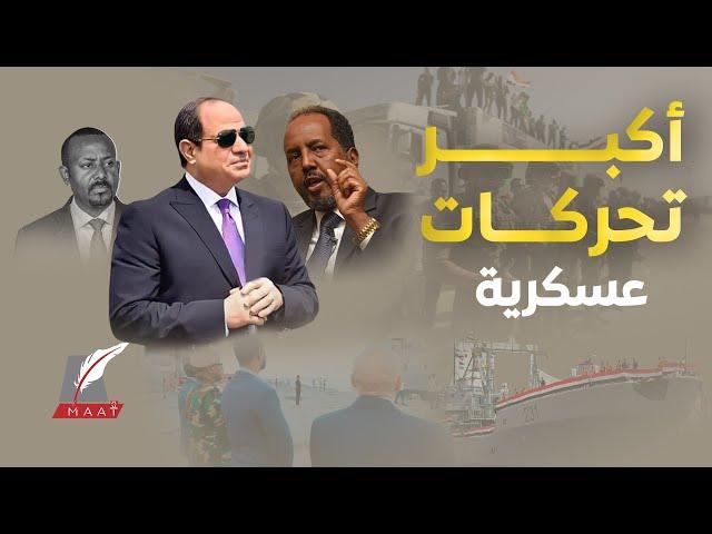 ماعت جروب|وصول سفن ومعدات ضخمة وآلاف الجنود.. أكبر انتشار لجيش مصر بالصومال يُربك إثيوبيا فما القصة؟