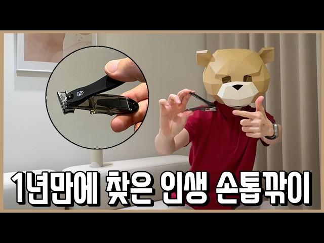 비교한 손톱깎이만 수십개! 현미경으로 1년간 추적관찰하여 찾아낸 인생손톱깎이ㅣ내돈내산