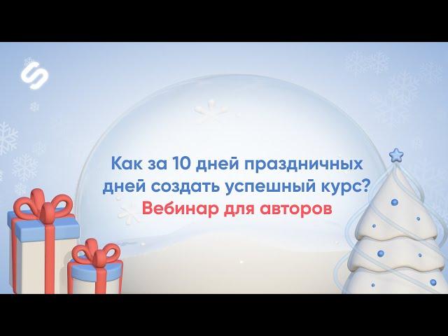 Как за 10 дней праздничных дней создать успешный курс? || Вебинар для авторов Stepik