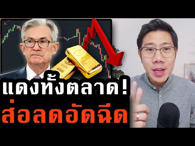เงินเฟ้อพุ่งแรง! FED ส่อลดอัดฉีด.. นักลงทุนผิดหวัง เทหุ้นร่วงทั้งตลาด..