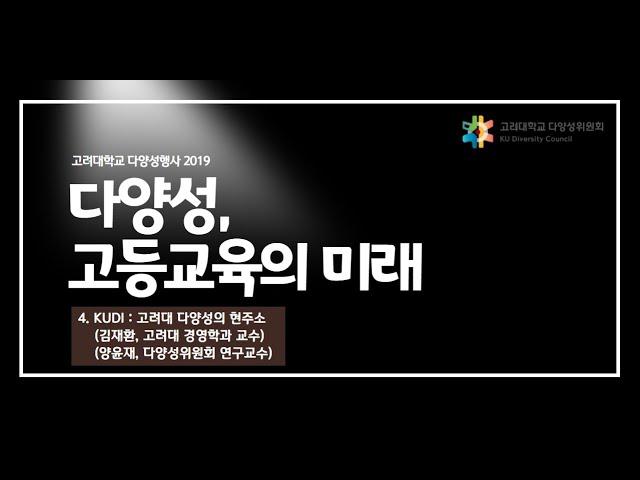 "KUDI: 고려대 다양성의 현주소"_다양성, 고등교육의 미래 2019 (The Future of Higher Education2019, Diversity)