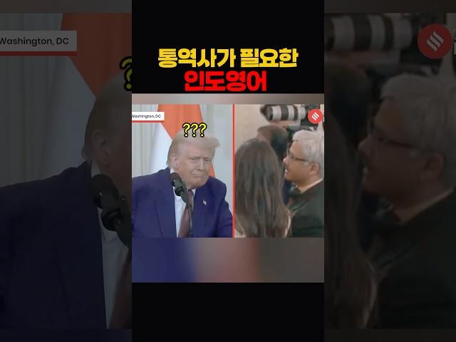 트럼프에겐 너무 어려운 인도영어