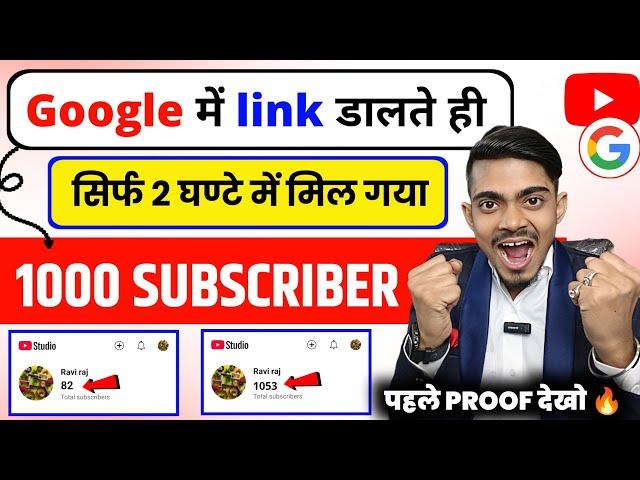 Google में Link डालते ही 2 घंटे में 1000 Subscriber पूरा  New trick 2025 |Subscriber kaise badhaye