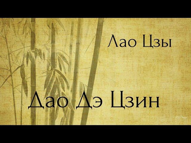 Дао Дэ Цзин. Аудиокнигa | Nikosho