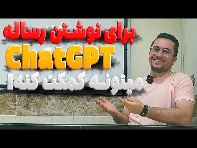 پایان نامه‌ رو با کمک هوش مصنوعی بنویس و کجا ها ChatGPT میتونه تو نوشتن پایان نامه کمک کنه؟