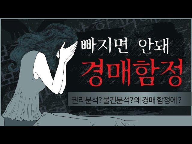 [경매스쿨 현미경TV] 왜 부동산경매함정에 빠지는 것일까?