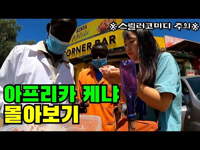 유리멘탈녀를 기존쎄로 만들어준 《아프리카 케냐 여행》 90분 몰아보기