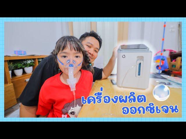 YimYamFamily | เครื่องผลิตออกซิเจน