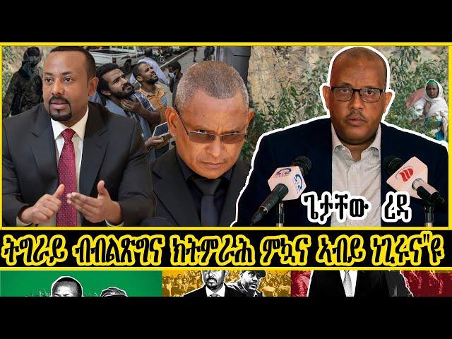 ERIPM |    ትግራይ ብብልጽግና ክትምራሕ ምኳና ኣብይ ነጊሩና"ዩ ጌታቸው ረዳ  |  Current Affairs ~ እዋናዊ ጉዳያት