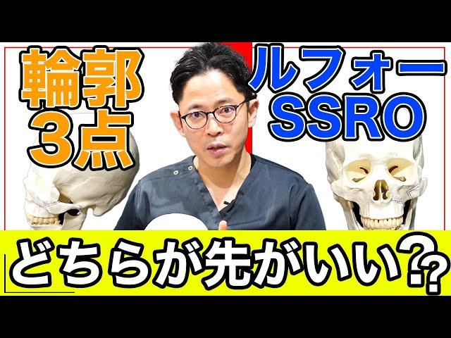 【小顔治療】  「輪郭３点」と「上下顎骨切り／ルフォー／SSRO」どちらが先がいい…？