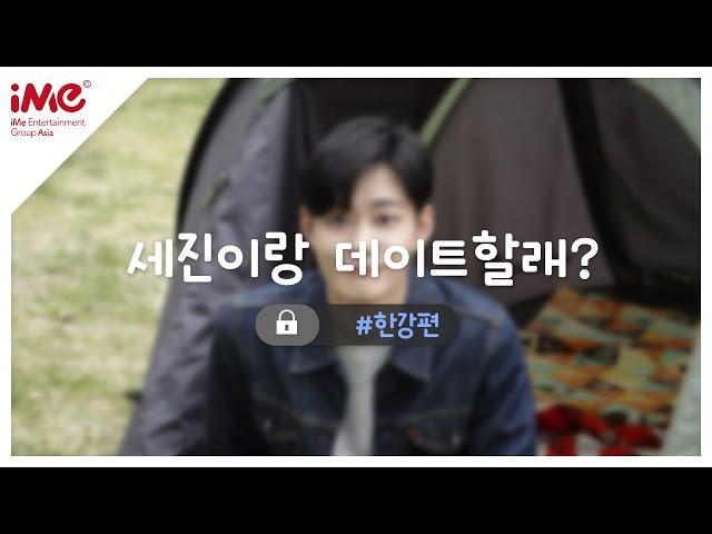 [이세진] 세진이랑 데이트할래? #한강편