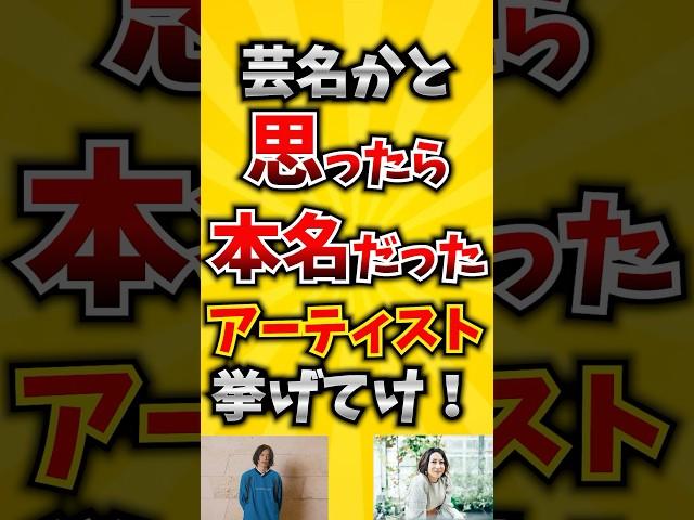 【コメ欄が有益！】芸名かと思ったら本名だったアーティスト挙げてけ 【いいねで保存してね】#歌 #歌手#音楽