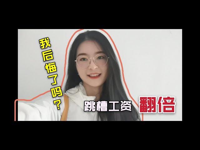 从世界五百强跳槽到小公司，工资翻倍，工作一个月我后悔了吗？