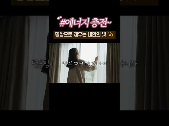 #마음챙김 #멘탈강화 #동기부여｜5분 긍정 명상으로 내 안의 빛을 깨우는 시간 #긍정적마인드 #긍정의말 #성공에너지