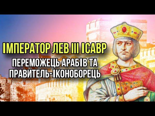 Імператор Лев III Ісавр. Переможець арабів та іконоборець