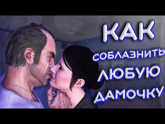 КАК В ГТА 5 ПОЗНАКОМИТЬСЯ С ДЕВУШКОЙ | НАЙТИ ДЕВУШКУ В GTA V