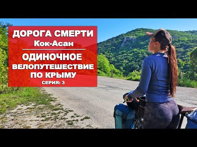 ОДНА В ПУТЕШЕСТВИИ | ВЕЛОПУТЕШЕСТВИЕ ПО КРЫМУ |3 СЕРИЯ