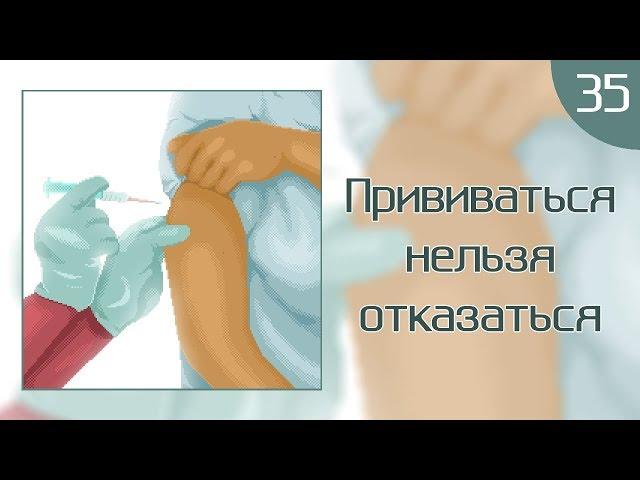 КритМышь #35 - Прививаться нельзя отказаться