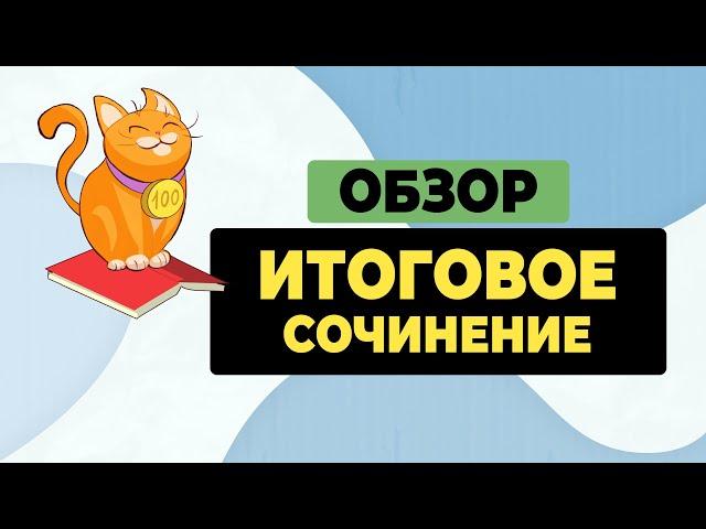 Итоговое сочинение  (2023-2024 учебный год)