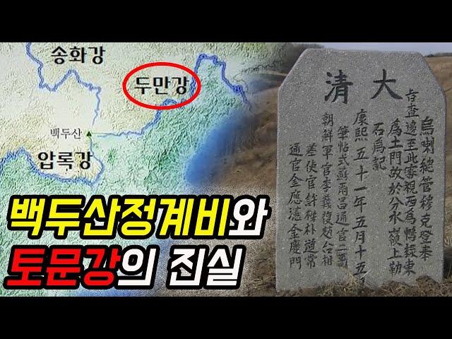 간도는 정말 우리 땅일까? 1편 - 백두산 정계비가 세워지다! (feat.토문강)