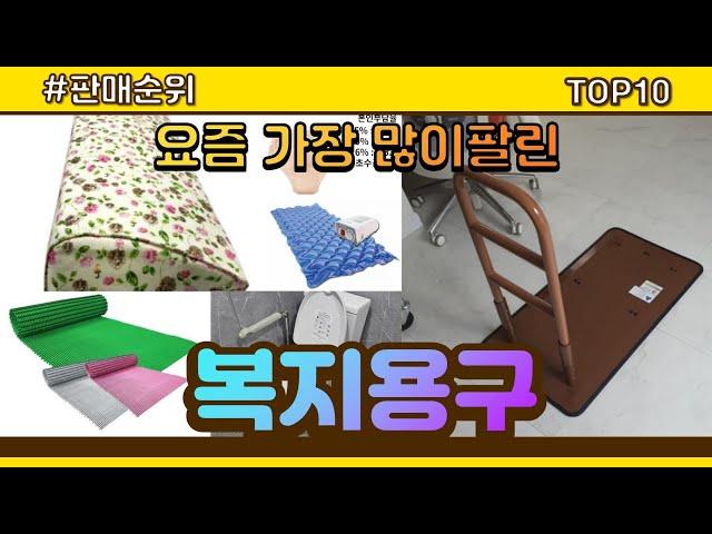 복지용구 추천 판매순위 Top10 || 가격 평점 후기 비교