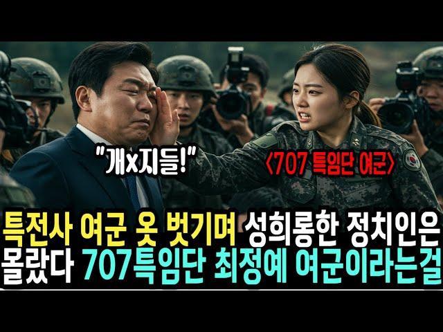 여군 최초 사단장이 목표라는 707 특임단 특전사 여군을 건드린 정치인은 정치 바닥에서 너덜너덜