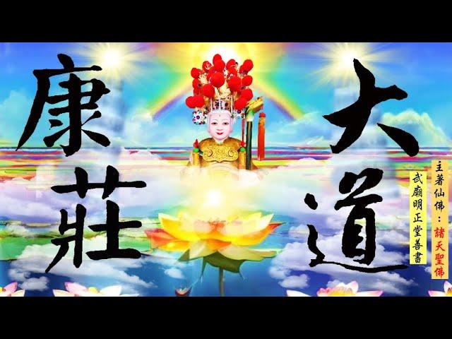 國語有聲善書【大道康莊】諸天聖佛著  述：「現世之謂忠」 (安份守己不犯法，盡其國民納稅義務，應盡的忠忱！望大家都可以求修大道、吃素清口、生前註籍/超拔到無極證道院！)