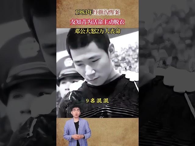 83年紅旗溝慘案，女知青為活命主動脫衣，鄧公大怒2萬人喪命 #歷史 #歷史故事 #歷史人物 #歷史故