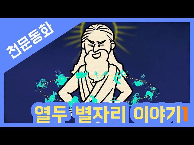 어린이천문대에서 만나는 천문동화 - 열두 별자리 이야기 Part.1