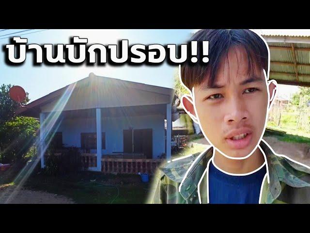 พามาดูบ้าน!! ของบักปรอบ ( ไม่รู้ว่าใช่บ้านหรือปล่าว ) - ພາມາເບິ່ງເຮືອນ!! ບັກປຣອບ