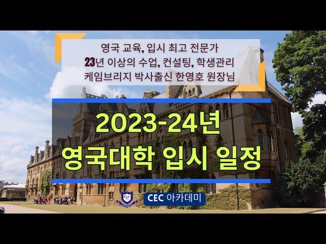 2023-24년 영국대학 입시 일정 안내 : 23년 이상 수업, 컨설팅, 학생관리를 해오신 케임브리지 박사 출신 한영호 원장님께서 상세하게 알려드립니다.