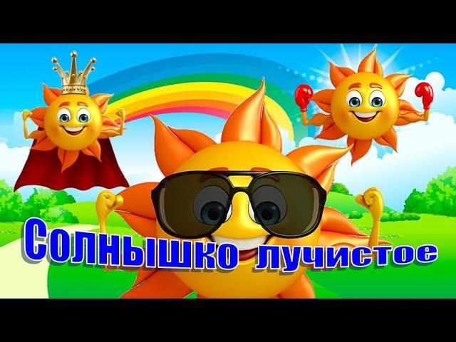 Зарядка для детей под музыку. Солнышко лучистое