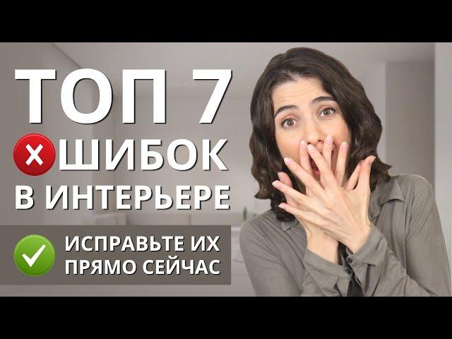 ОШИБКИ В ИНТЕРЬЕРЕ - ТОП 7. КАК ИХ ИСПРАВИТЬ?