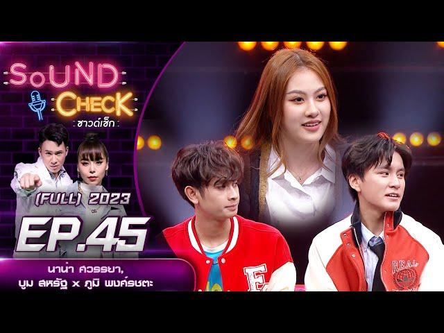 Sound Check EP.45 : นาน่า ศวรรยา, บูม สหรัฐ x ภูมิ พงศ์รชตะ (Full Ep) | 6 เม.ย. 66  | one31