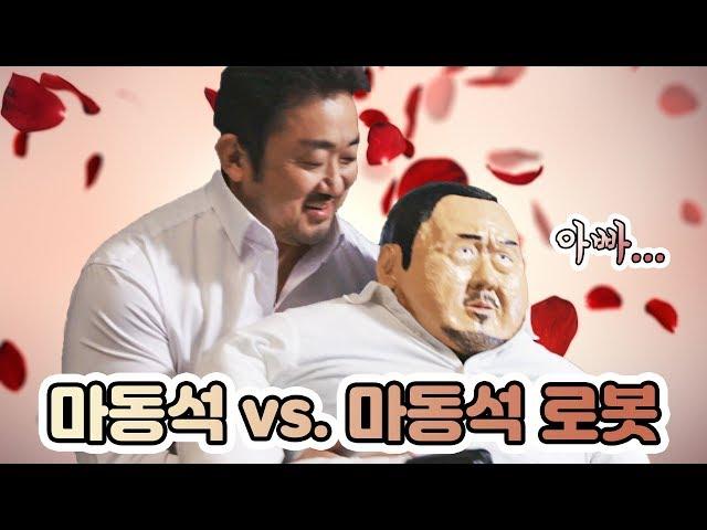 마동석 X 마동석로봇 콜라보했습니다ㅋㅋㅋㅋㅋㅋㅋ