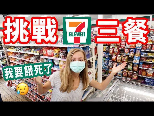 【一整天只能吃美國7-11！】甜甜圈和汽水!? 這次挑戰快餓死我們了