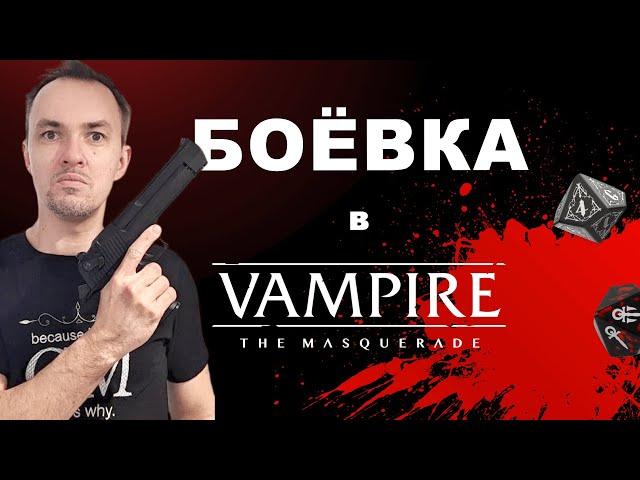 Боевка в 5-й редакции Vampire the Masquerade