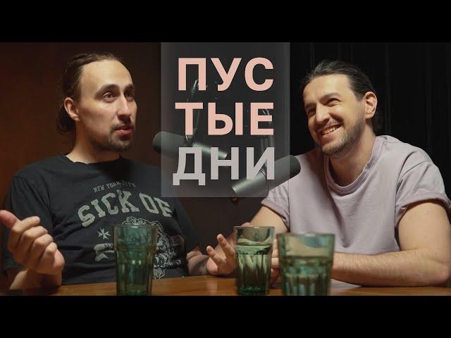 Пустые дни. Давид Квахаджелидзе