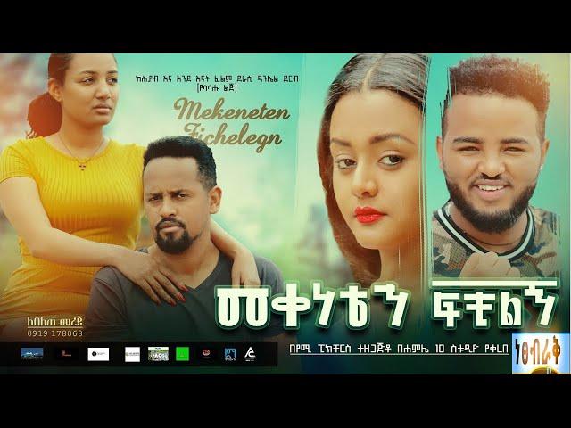 መቀነቴን ፍቺልኝ - Ethiopian Movie Mekeneten Fechilign 2021 Full Length Ethiopian Film Meqeneten Fechilign